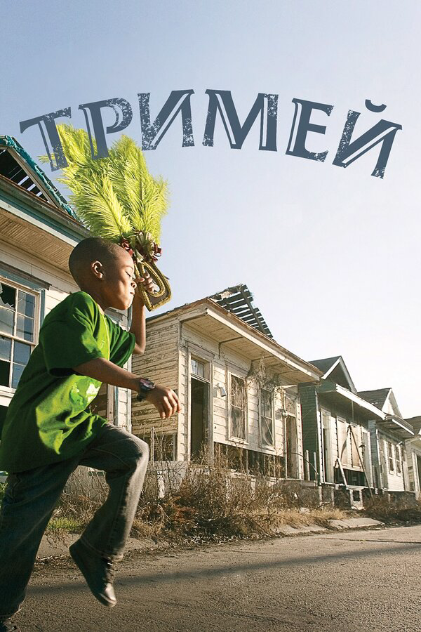 Тримей сериал 2010 смотреть онлайн бесплатно в хорошем качестве HD